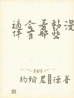 适合看动漫的软件有哪些