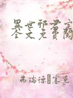 异世邪君完结版全文免费阅读