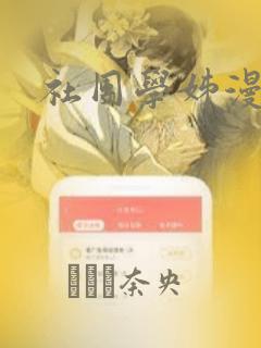 社团学姊漫画
