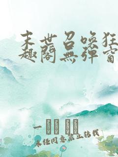 末世召唤狂潮笔趣阁无弹窗