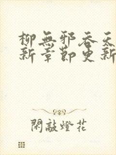 柳无邪吞天诀最新章节更新时间