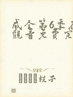 成全第6季在线观看免费完整