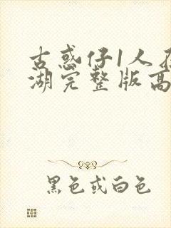 古惑仔1人在江湖完整版高清