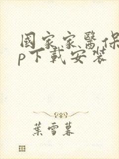 国家家医保app下载安装