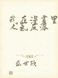 我在漫画里成了人气反派