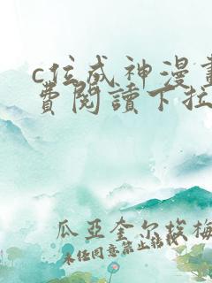 c位成神漫画免费阅读下拉式快看漫画奇漫屋