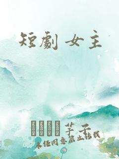 短剧 女主
