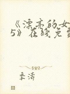 《漂亮的女邻居5》在线免费观看