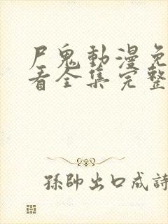 尸鬼动漫免费观看全集完整版在线观看