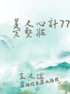 美人心计77集完整版