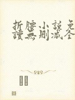 折腰小说免费阅读无删减全文蓬莱客