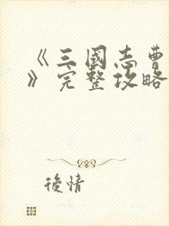 《三国志曹操传》完整攻略