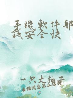 手机软件那个挣钱安全快