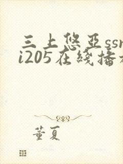 三上悠亚ssni205在线播放