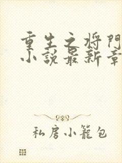 重生之将门毒后小说最新章节列表列表