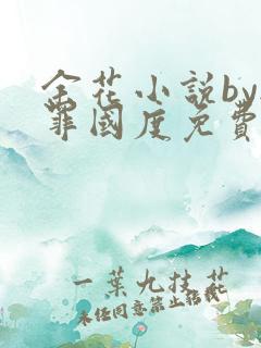 余花小说by无罪国度免费阅读