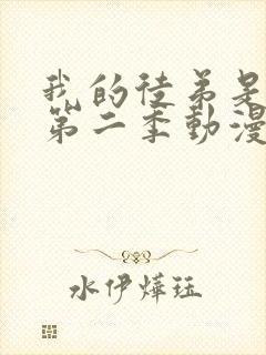 我的徒弟是女帝第二季动漫免费观看