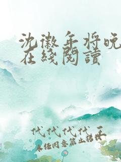 沈徽年将晚小说在线阅读