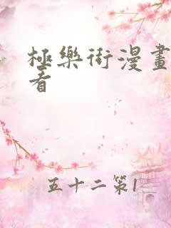 极乐街漫画免费看