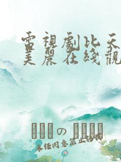 电视剧比天堂还美丽在线观看免费完整版