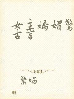 女主娇媚惊艳的古言