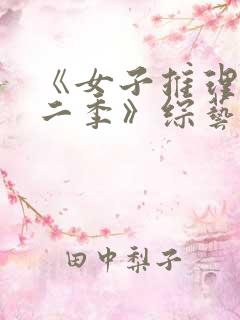 《女子推理社第二季》综艺