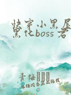 快穿小黑屋拯救黑化boss 君笙