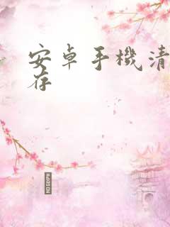 安卓手机清除内存