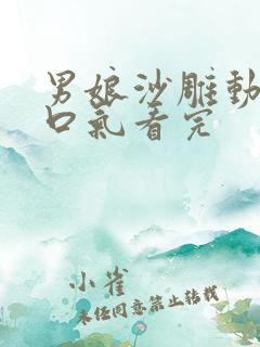 男娘沙雕动画一口气看完