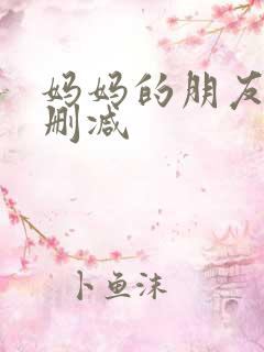 妈妈的朋友们无删减