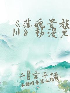 《落魄贵族琉璃川》动漫免费