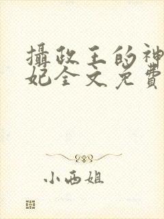 摄政王的神医宠妃全文免费阅读