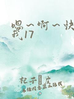 嗯～啊～快点死我17