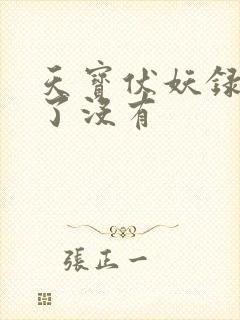 天宝伏妖录完结了没有