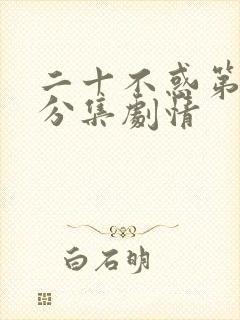 二十不惑第1季分集剧情