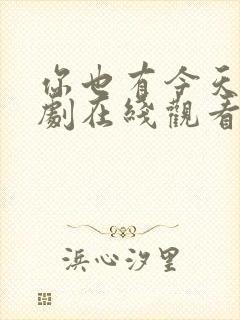 你也有今天电视剧在线观看免费高清全集