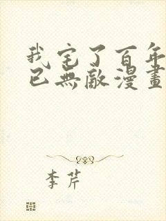 我宅了百年出门已无敌漫画