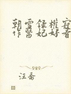 朝雪录权宠之仵作医妃好看么