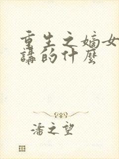 重生之嫡女祸妃讲的什么