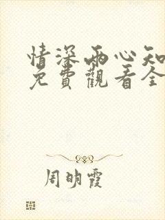 情深两心知短剧免费观看全集