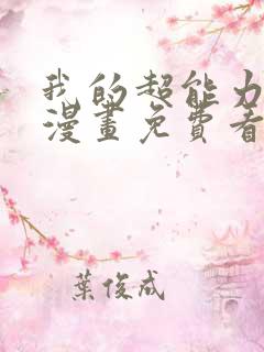 我的超能力3d漫画免费看