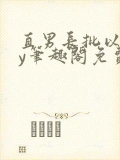 直男长批以后by笔趣阁免费阅读无弹窗