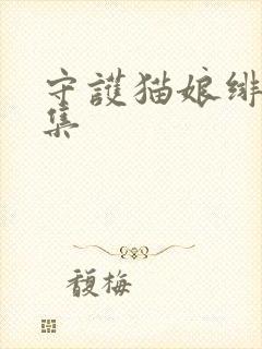 守护猫娘绯鞠全集