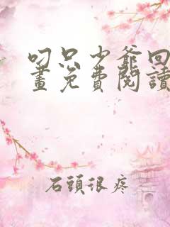 叼只少爷回家漫画免费阅读