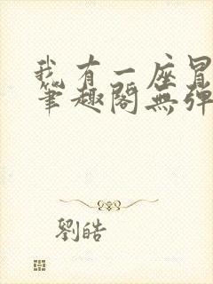 我有一座冒险屋笔趣阁无弹窗阅读