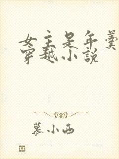 女主是年羹尧的穿越小说