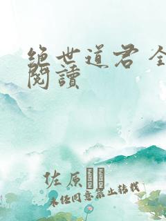 绝世道君 全文阅读