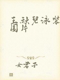 王秋儿泳装趴姿图片