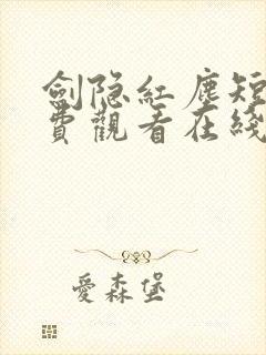 剑隐红尘短剧免费观看在线