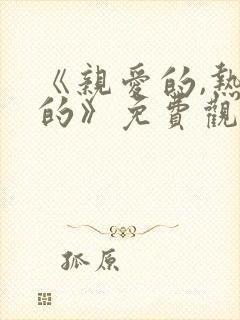 《亲爱的,热爱的》免费观看